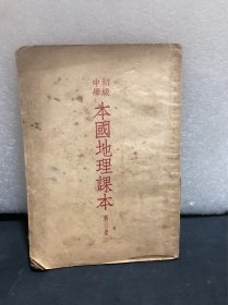 初级中学 本国地理课本【第三册】1951年老课本上海再版