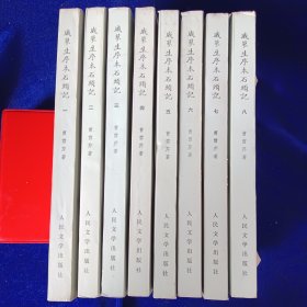 戚蓼生序本石头记（全八册）