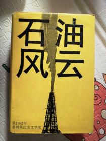 石油风云 获1992年普利策纪实文学奖