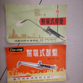 射吸式焊炬…俗称“焊枪”五十年前的焊炬说明书，时代特征尽显（一种成都市铁木家俱社，一种，重庆市先锋焊割工具厂）出品，两枚合售