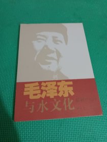 毛泽东与水文化