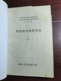 阿西奇与帅哥亮亮：自学篇