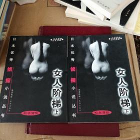 女人阶梯：大众侦探精品书架