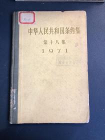 中华人民共和国条约集（第十八集）1971