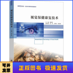 視覺保健康復(fù)技術(shù)