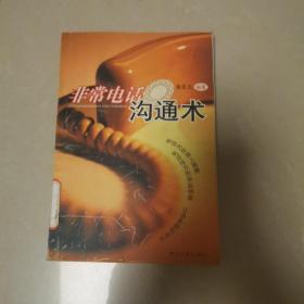 非常電話溝通術(shù)