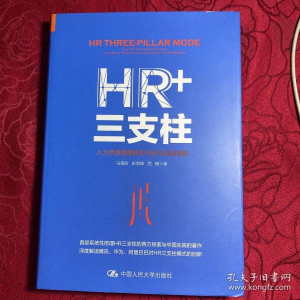 HR+三支柱：人力资源管理转型升级与实践创新