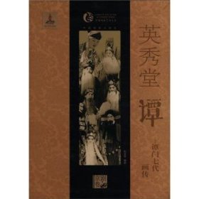 中国戏曲艺术大系·英秀堂谭：谭门七代画传（京剧卷）