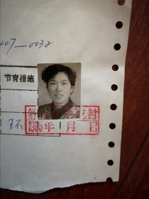 95年已婚妇女标准照片一张，育能妇女孕检档案表一张0032