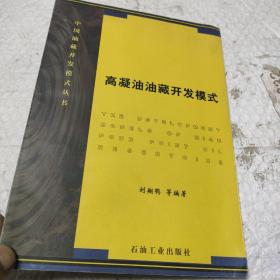 高凝油油藏開(kāi)發(fā)模式