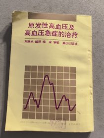 原发性高血压及血压急症的治疗