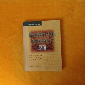 辩证唯物主义和历史唯物主义原理 第五版