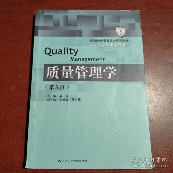 质量管理学（第3版）（教育部经济管理类主干课程教材·管理科学与工程系列教材）