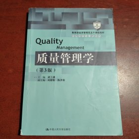 质量管理学（第3版）（教育部经济管理类主干课程教材·管理科学与工程系列教材）