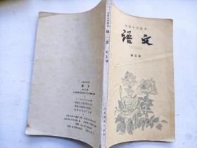 初级中学课本 语文（第二册）