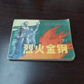 烈火金刚（下） 正版连环画一版一印