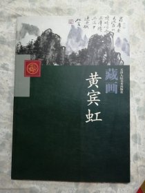 近现代国画精品鉴赏与收藏：黄宾虹