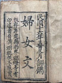 《妇女文》退安祖劝妇女文 无常歌 守节文 观音大士规正斋戒歌民国十六年刊