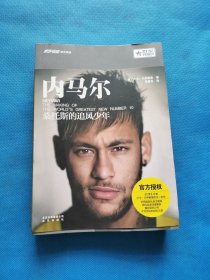 内马尔：桑托斯的追风少年【书内干净】