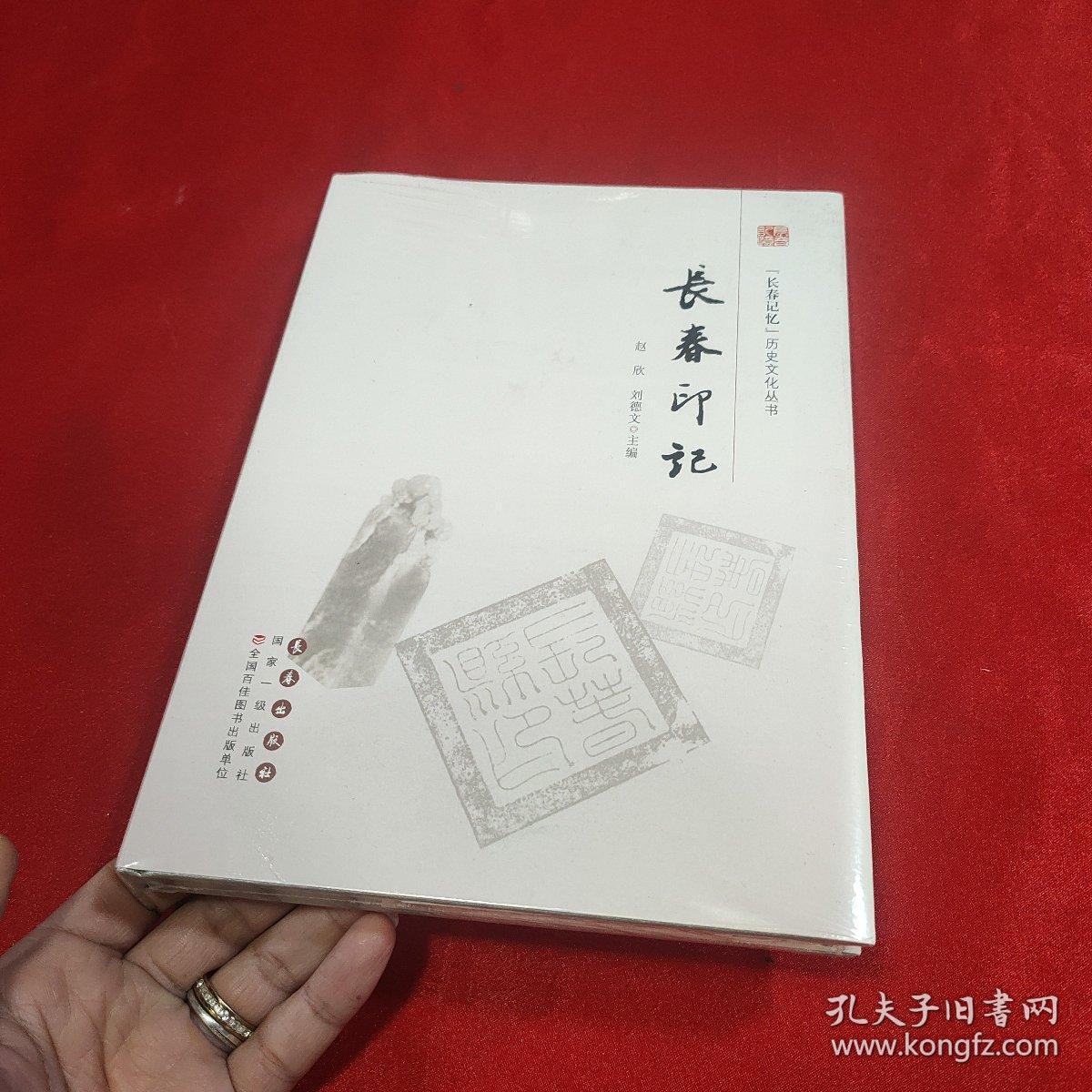 长春印记  全新未拆封