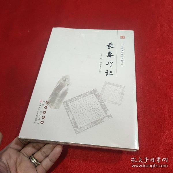 长春印记  全新未拆封