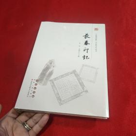 长春印记  全新未拆封