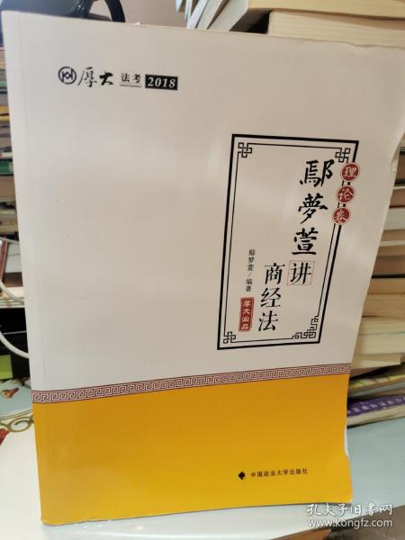 2018司法考试 国家法律职业资格考试:厚大讲义理论卷 鄢梦萱讲商经法