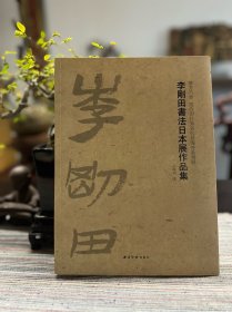 李刚田书法日本展作品集