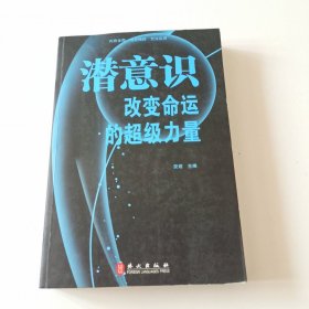 潜意识 : 改变命运的超级力量（实拍看图下单）