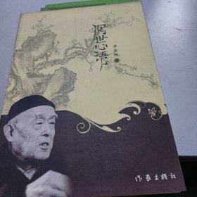 阅世心语