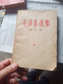 毛泽东选集3