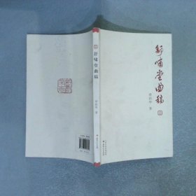 舒嘯堂曲稿