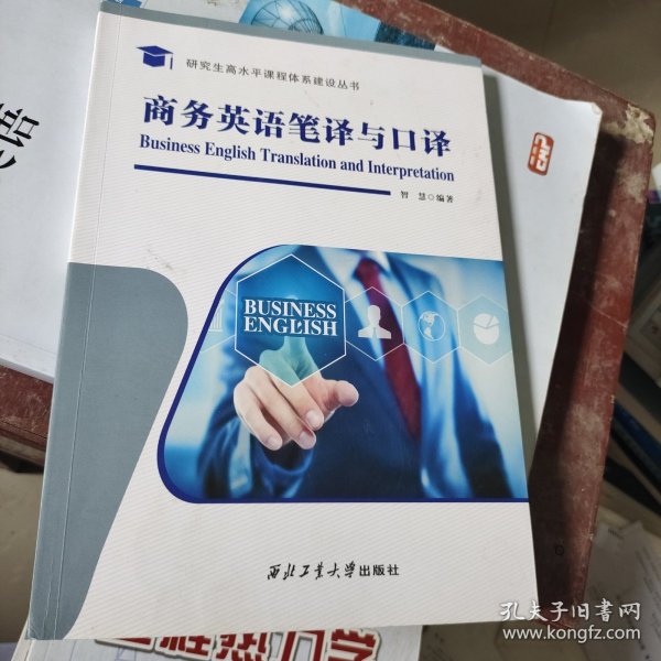 商务英语笔译与口译