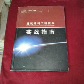 建筑涂料工程投标实战指南