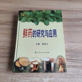 鲜药的研究与应用