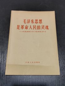 毛泽东思想是革命人民的灵魂—向英雄的32111钻井队学习