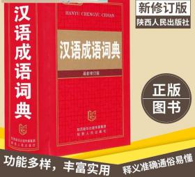 雅图 汉语成语词典