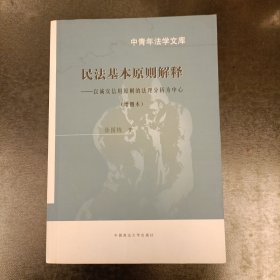 民法基本原则解释：增删本 中青年法学文库 内有水渍 (前屋63C)