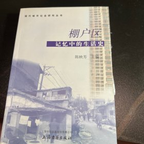 棚户区：记忆中的生活史