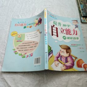 《提升孩子自立能力的榜样故事》