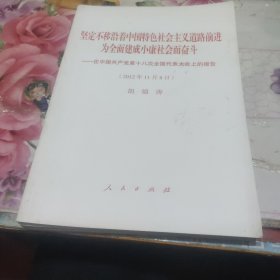 坚定不移沿着中国特色社会主义道路前进为全面建成小康社会而奋斗：在中国共产党第十八次全国代表大会上的报告（2012年11月8日）