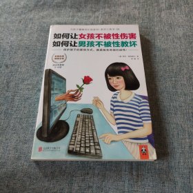 如何让女孩不被性伤害，如何让男孩不被性教坏：保护孩子的最佳方式，就是抢先和孩子谈性！