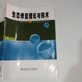 生态修复理论与技术第2版刘冬梅9787560386232