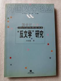 20世纪法国“反文学”研究（外国文学论丛）