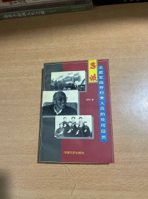 忠诚：志愿军战俘归来人员的坎坷经历