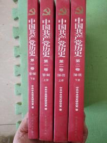 中国共产党历史 第一卷上下-第二卷上下---4册合售