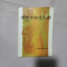 婚姻中的性协调