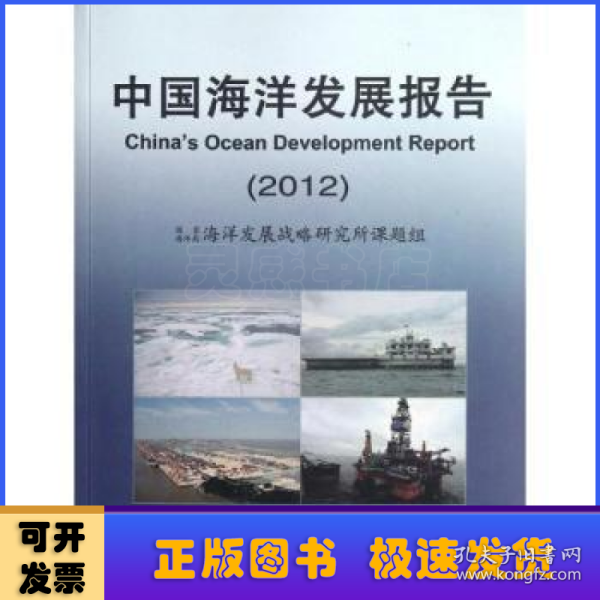 中国海洋发展报告2012