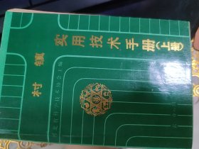 村镇实用技术手册（上册）（此书为库存书，下单前，请联系店家，确认图书品相，谢谢配合！）