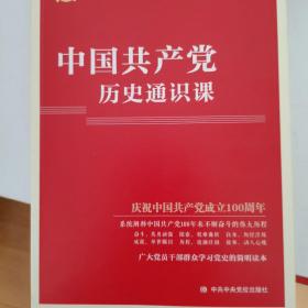 中国共产党历史通识课（赠送一张书签）